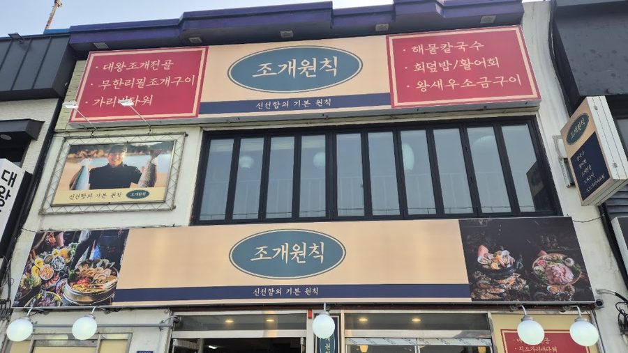 Jogae Wonchik Wolmido Direct Branch