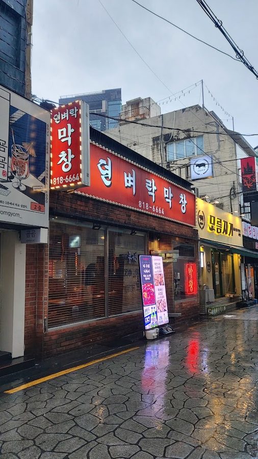 참숯불불타는대구생막창
