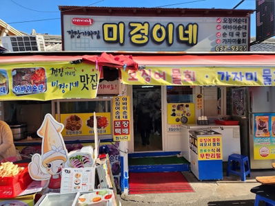 깜장기와집 미경이네