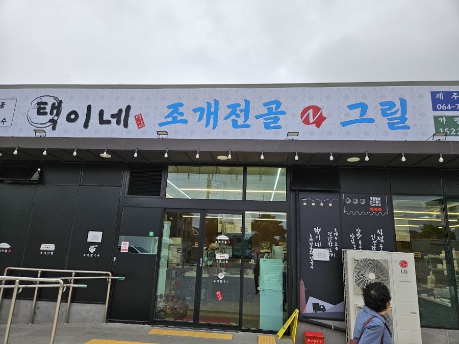 Taegine Jogae Jeongol Main Branch