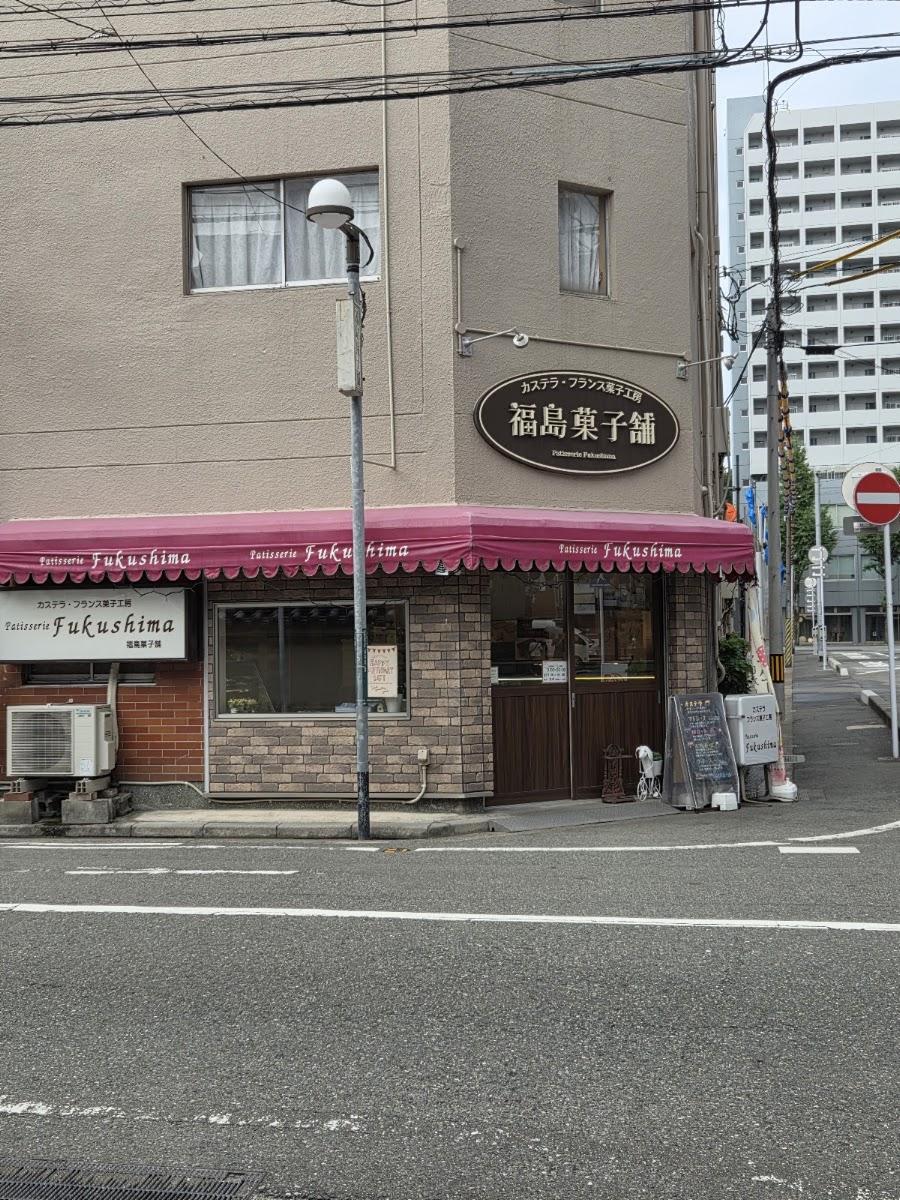 福島菓子舗