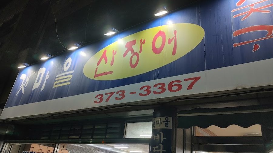 갯마을장어전문