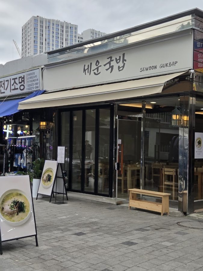 Seun Gukbap