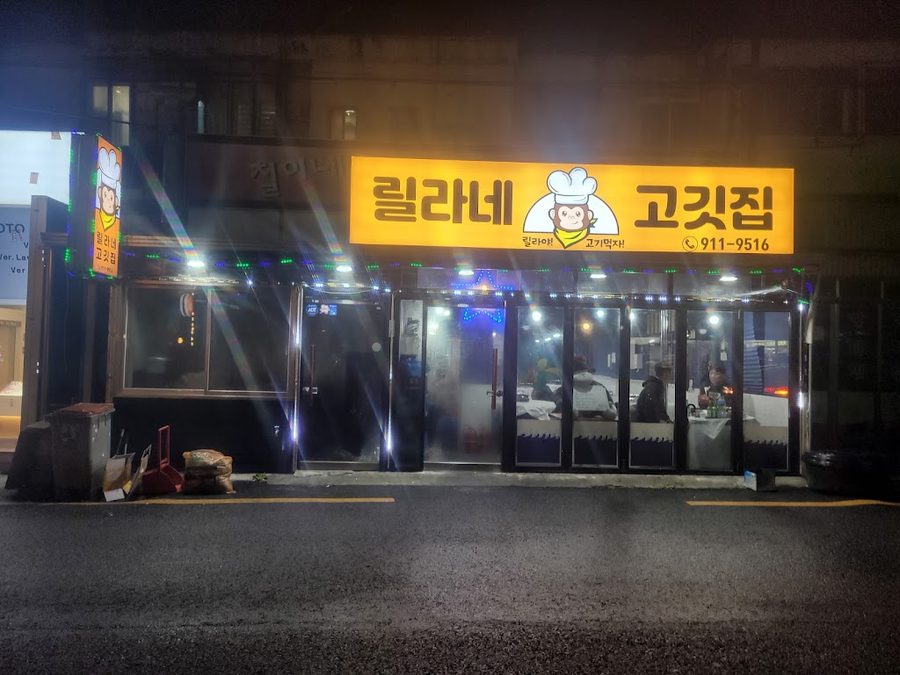 철이네집