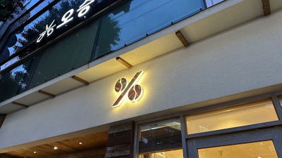 Ten Percent Coffee Gyeongseongdae Bukyeongdae Branch
