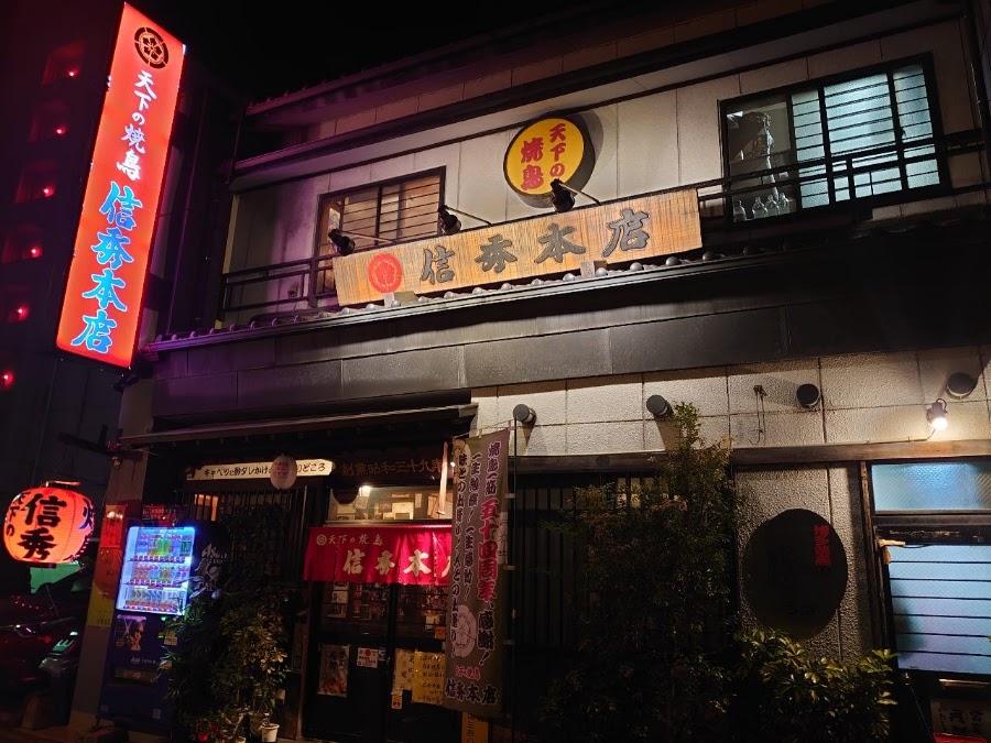 Tenka No Yakitori Nobuhidehonten