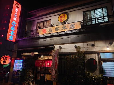 Tenka No Yakitori Nobuhidehonten