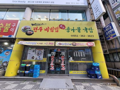 전주명품콩나물국밥