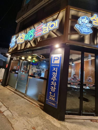 삼겹대장돈삼이