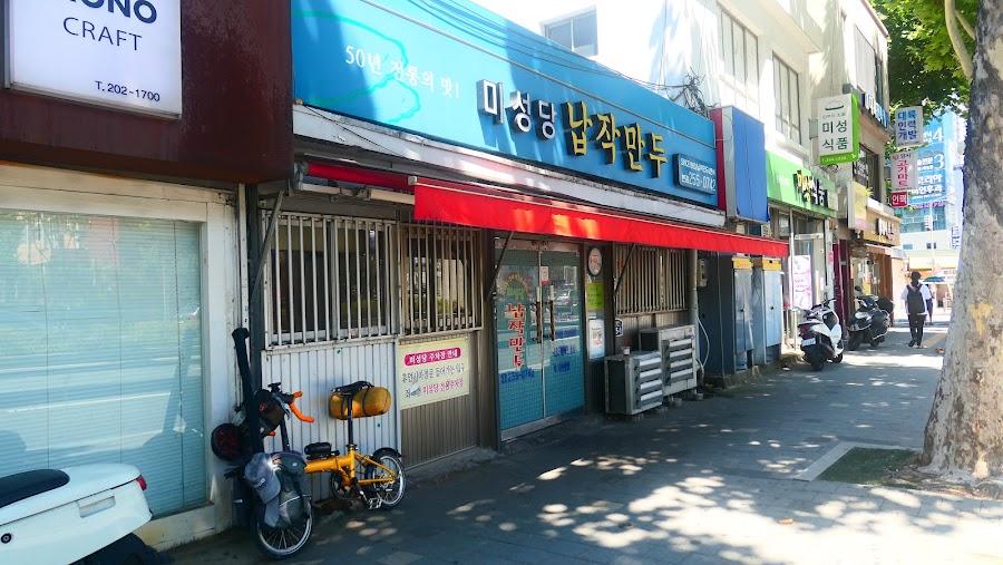 미성당납작만두 본점