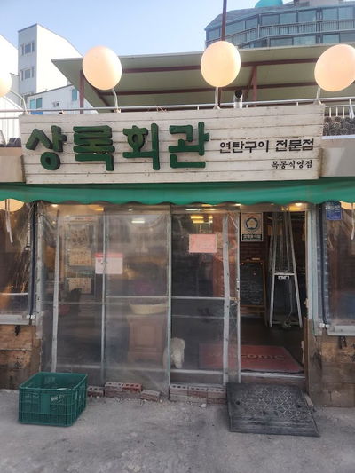 常綠會館木炭烤肉木洞店