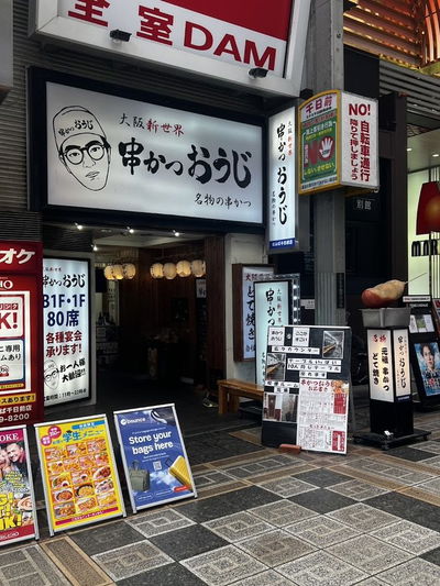串かつおうじ なんば千日前店