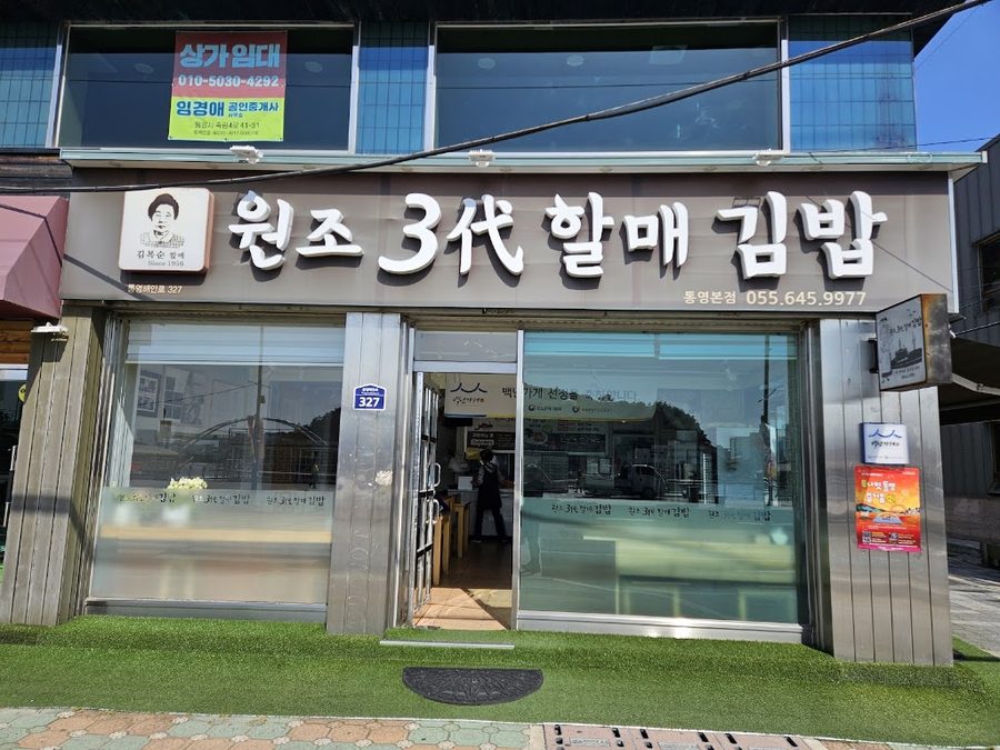 원조3대할매김밥