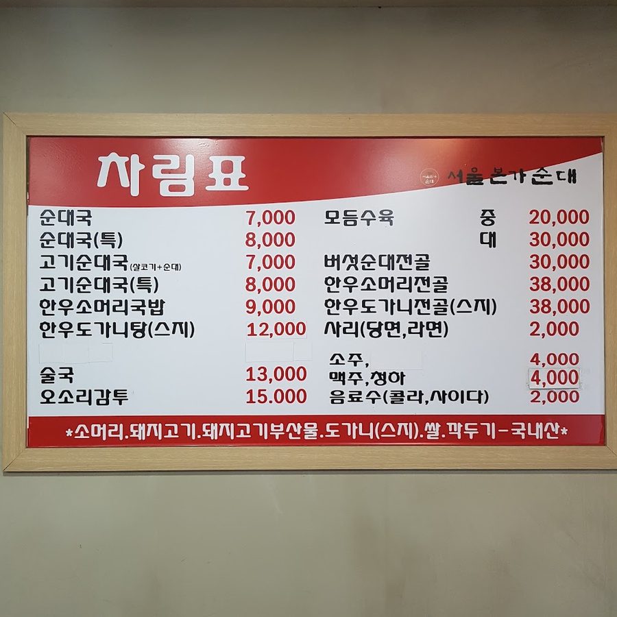 서울본가순대