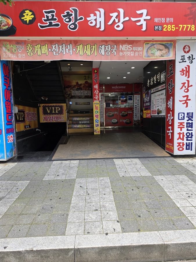 신포항해장국