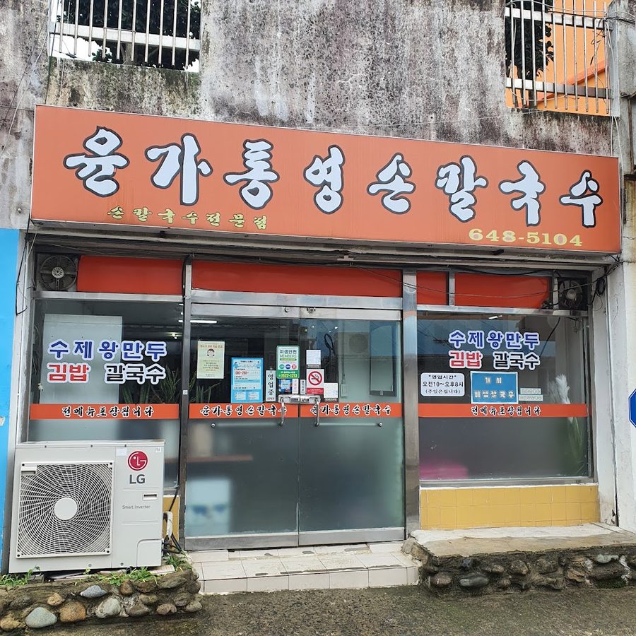 윤가통영손칼국수