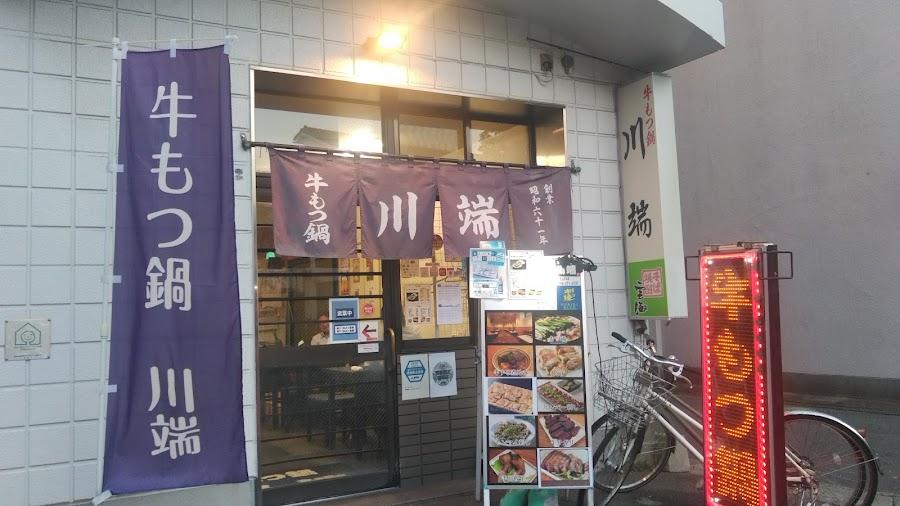 규모츠나베 카와바타