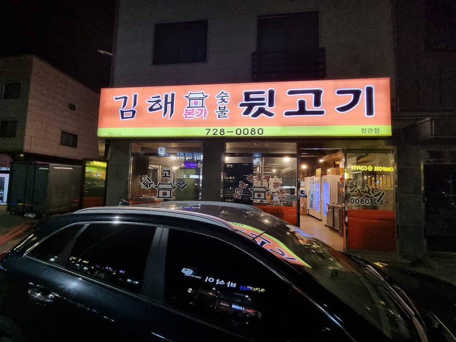 미소족발