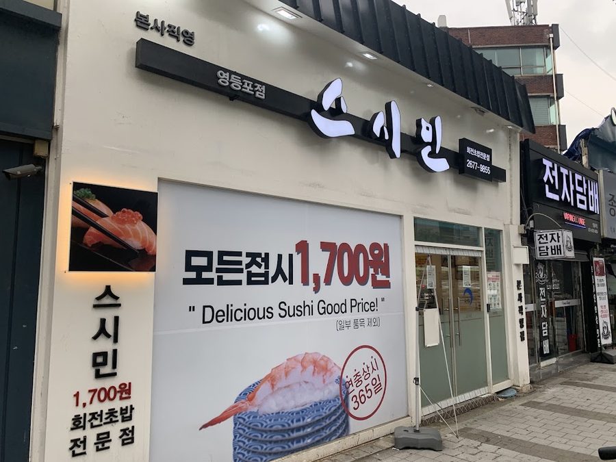 스시민 영등포점