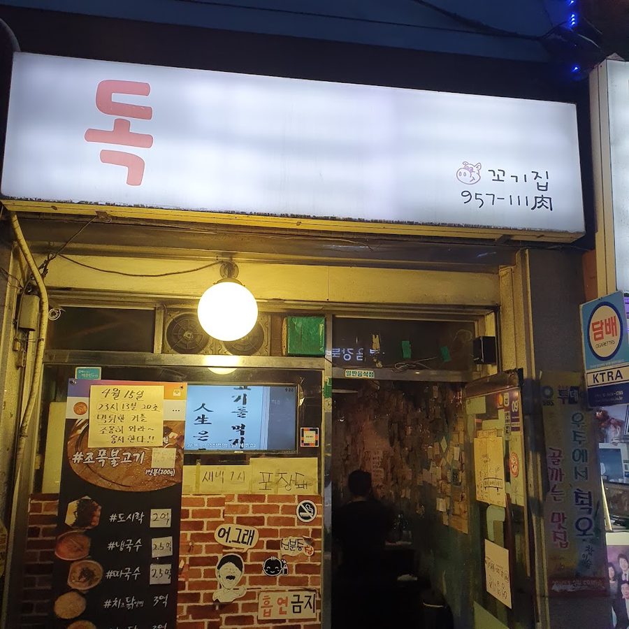 독