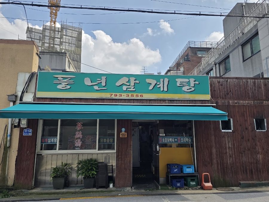 풍년삼계탕