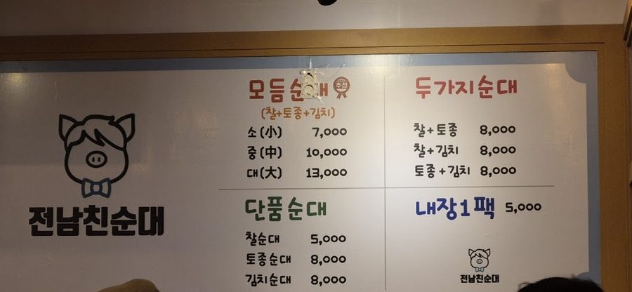 Jeonnamchin Sundae Main Branch