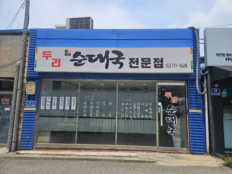 두리순대국