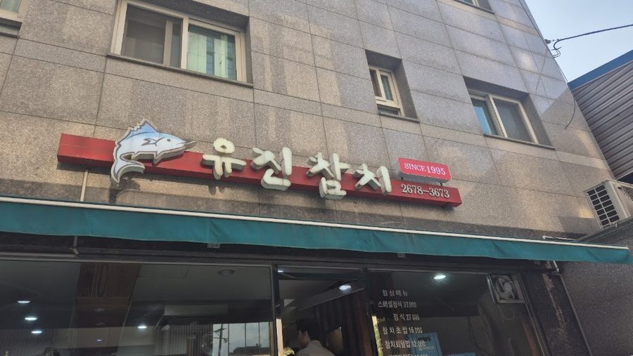 윤참치