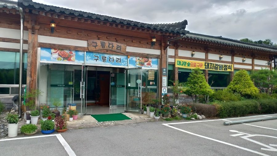 구름다리