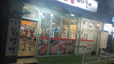 칠갑산숯불갈비