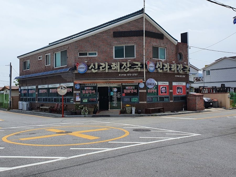 신라해장국 본사직영점