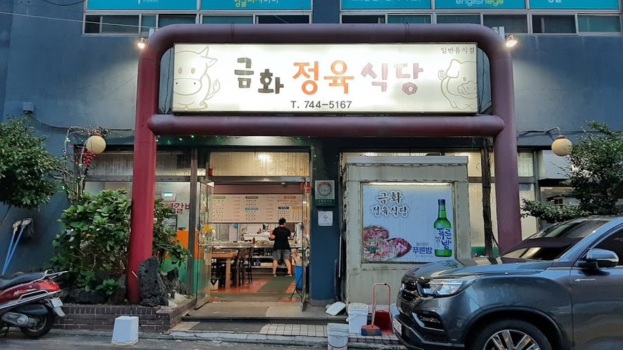 Geumhwa Butcher Restaurant