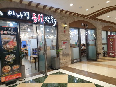 이나경 등심샤브칼국수 광교점