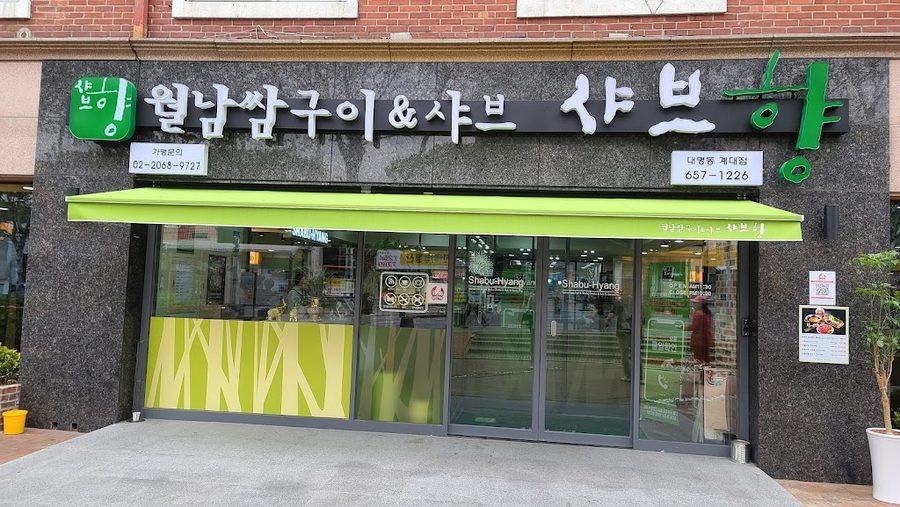 샤브향 대명동계대점