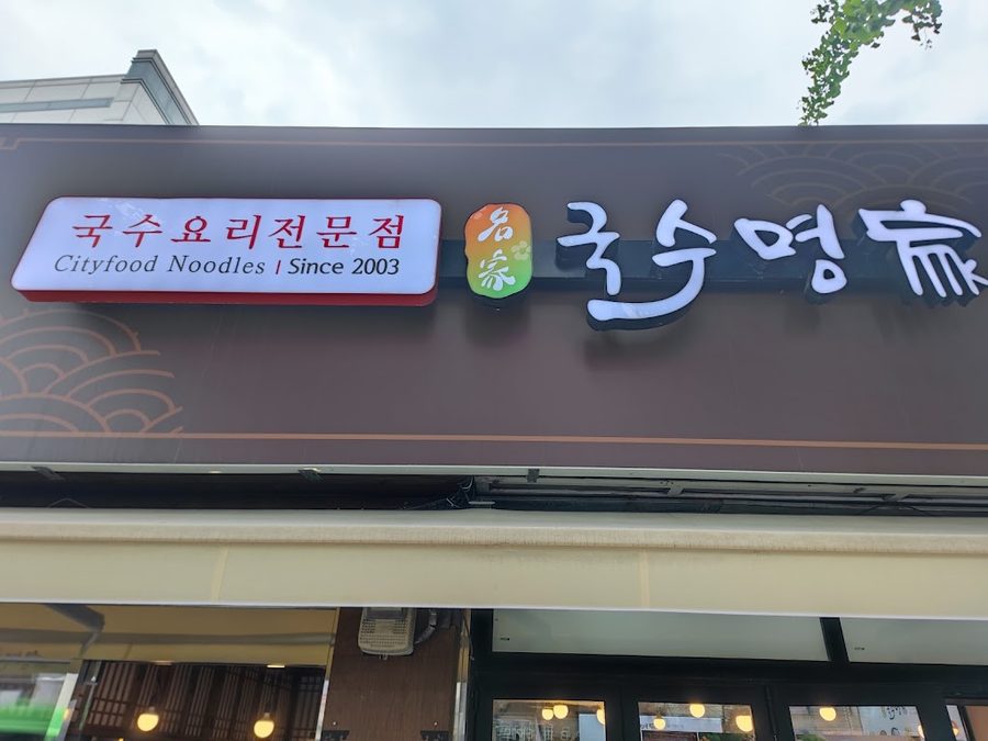 Guksu Myeongga Gahoe Branch