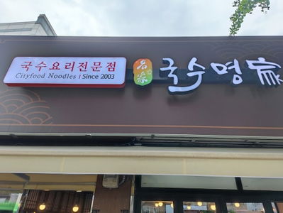Guksu Myeongga Gahoe Branch