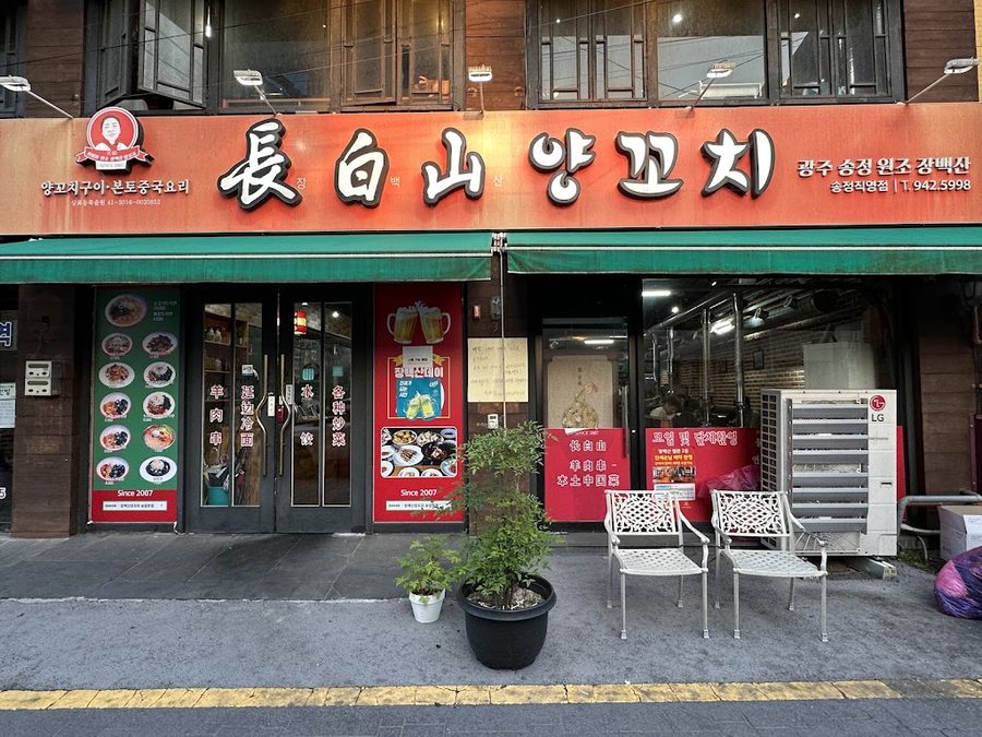 장백산 양꼬치 송정본점