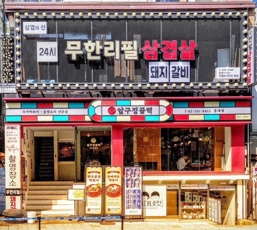 압구정곱떡 홍대점