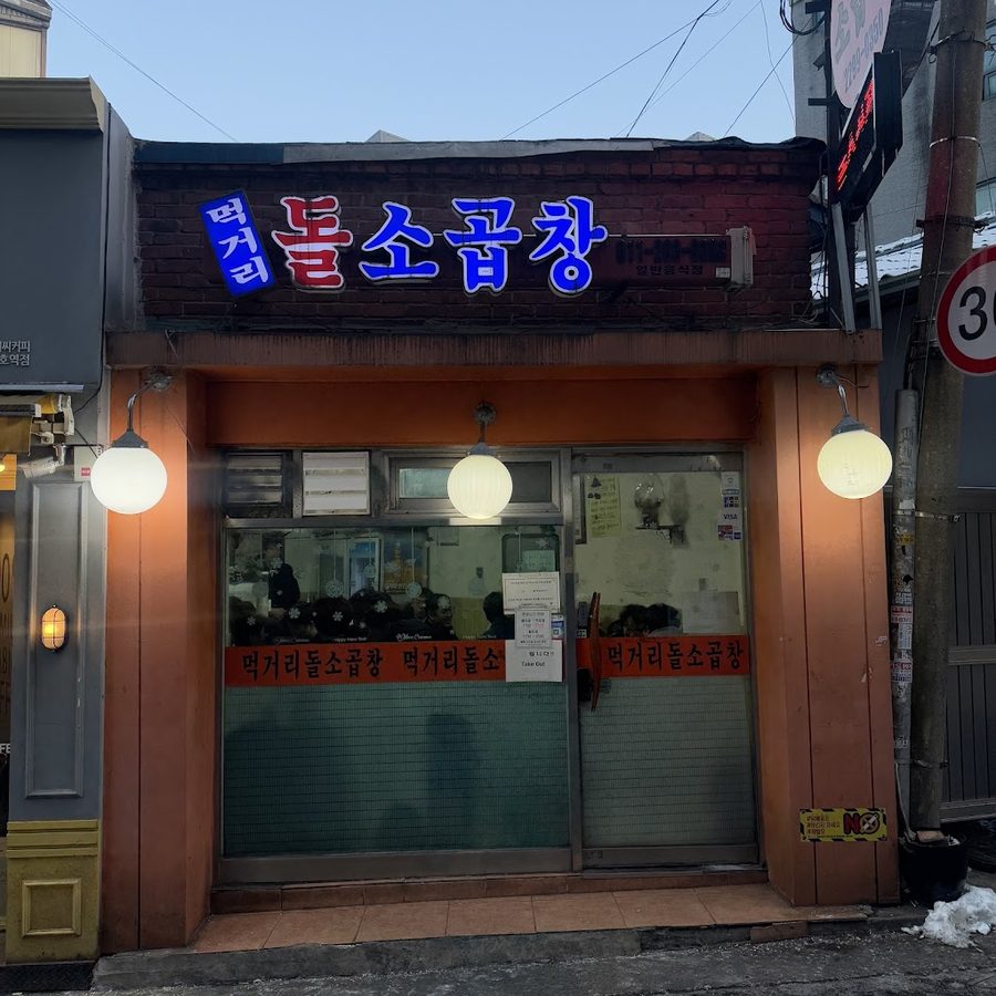 Meokgeori Dol Sogopchang
