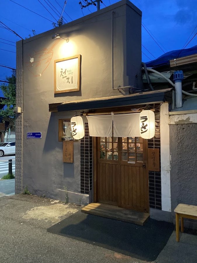 Cheonji Ramen