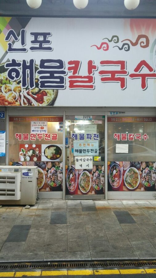 신포해물칼국수