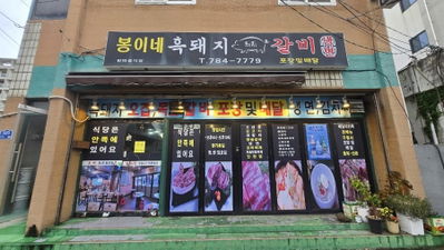 봉이네