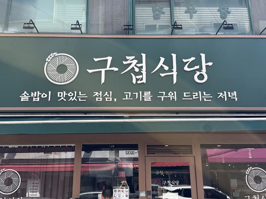 クチョプ食堂 蔚山三山本店