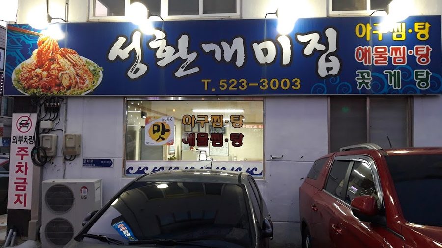 Seonghwan Gaemijip