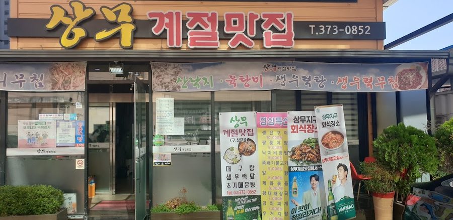 상무계절맛집