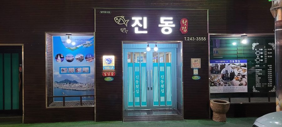 진동회집