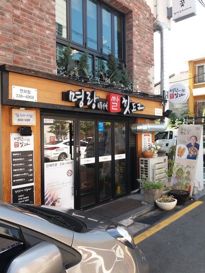 명랑핫도그연산점