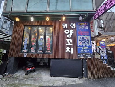 Myeongseong Yangkkochi