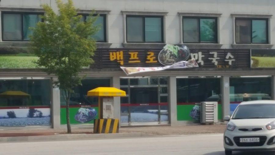 금당막국수