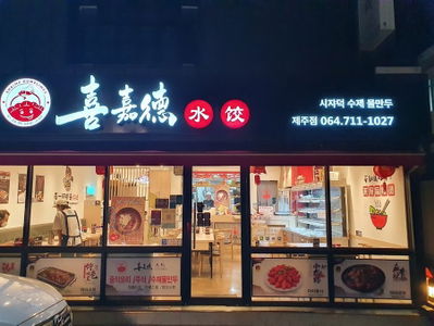シジャ 徳寿製物饅頭
